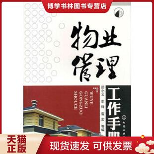 李锋 邵小云 雷宏 等编 社 正版 化学工业出版 现货9787122072863物业管理工作手册