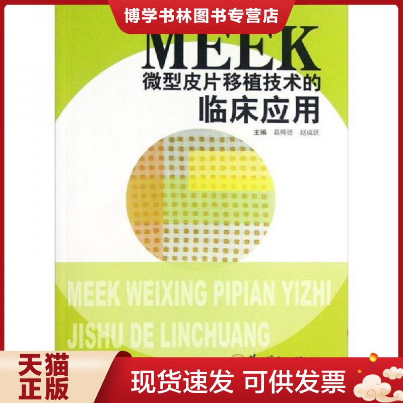 正版现货9787548104544MEEK微型皮片移植技术的临床应用  葛绳德
