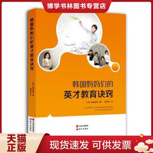 八位韩国学习之神 妈妈 现代出版 现货9787514320626韩国妈妈们 金美淑 英才教育诀窍 让孩子终身拥有竞争力 正版 教育秘诀