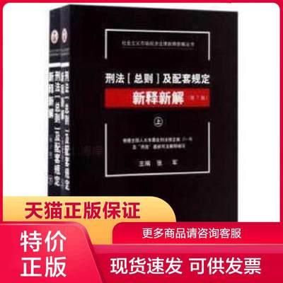 正版现货9787510917936社会主义市场经济法律新释新解丛书：刑法(总则)及配套规定新释新解(第7版上下册) 张军编 人民法院出版社