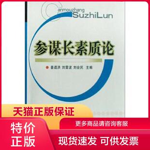 正版保证9787562615408参谋长素质论 姜道洪,刘雷波,刘会民 编 国防大学出版社【店主推荐,品质无忧】