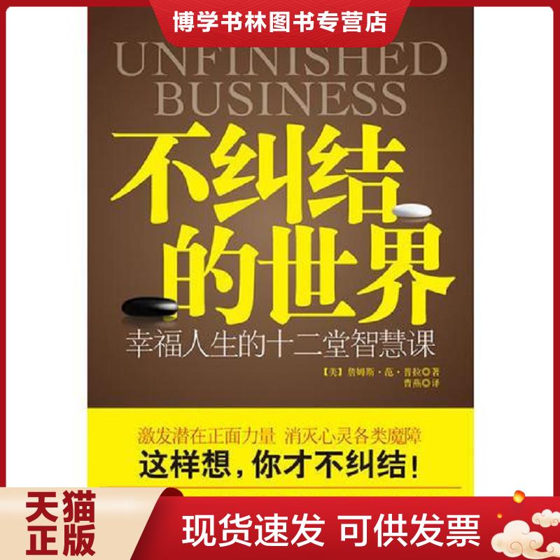 正版现货9787214064998 不纠结的世界 幸福人生的十二堂智慧课  （美）范·普拉著,曹燕译  江苏人民出版社图片