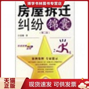 正版现货9787503682636房屋拆迁纠纷锦囊(第2版) 白慧林 著 法律出版社