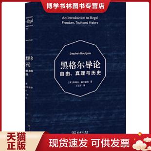 正版现货9787100099707黑格尔导论:自由、真理与历史 (英)霍尔盖特 商务印书馆