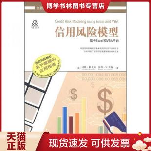 现货9787509526828信用风险模型：基于Excel和VBA平台 中国财政经济出版 美 彼得？N.波施 社一 冈特？勒夫勒 正版