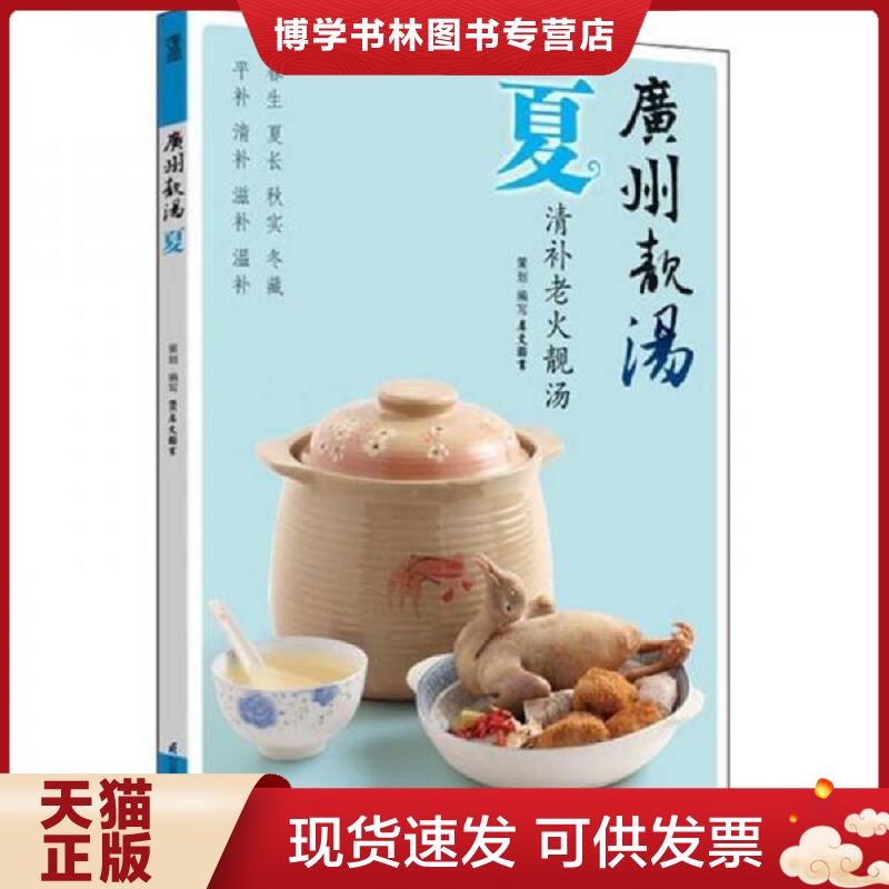 正版现货9787534595042广州靓汤:夏  犀文图书  江苏科学技术出版社