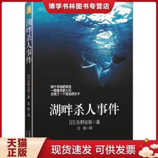 天津人民出版 日 社 现货9787201078816湖畔杀人事件 正版