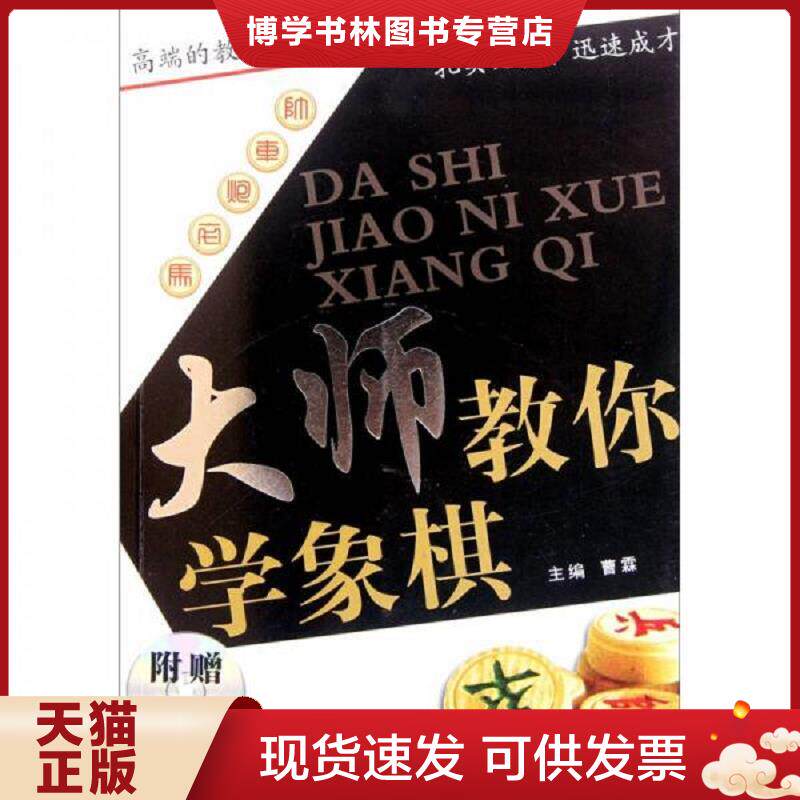 正版现货9787538453980大师教你学象棋 没有光盘  曹霖　主编  吉林科学技术出版社