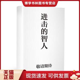 正版现货9787508695655进击的智人 河森堡 中信出版集团