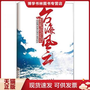 正版现货9787510805523台海风云 李立著 九州出版社