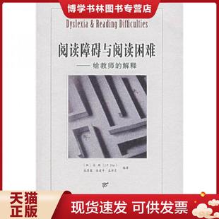 正版现货9787115160072阅读障碍与阅读困难 (加)J.P·达斯,张厚粲,徐建平,孟祥芝编译 人民邮电出版社