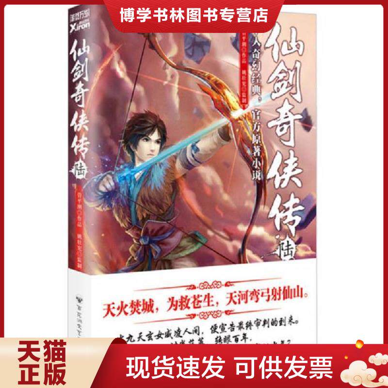 正版现货9787550013933仙剑奇侠传6  管平潮著姚壮宪监制  百花洲文艺出版社