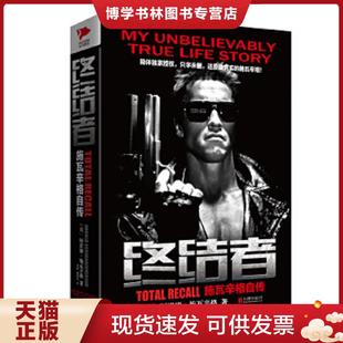 精 美 阿诺德施瓦辛格著 正版 北京联合出版 施瓦辛格自传 余莉;周妙文译 公司 现货9787550254404终结者