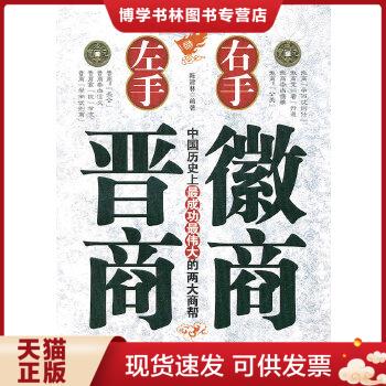 正版现货9787502180201正版左手晋商右手徽商陈建林编著石油工业出版社-封面