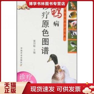 正版现货9787109125209兽医临床诊疗宝典：鸭病诊疗原色图谱  崔恒敏  中国农业出版社
