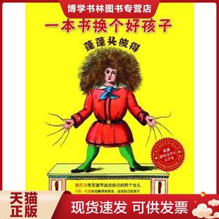 海因里希& 8226;霍夫曼 中国青年出版 现货9787515306568蓬蓬头彼得：一本书换个好孩子 社 译 德 张鲁川 正版 著
