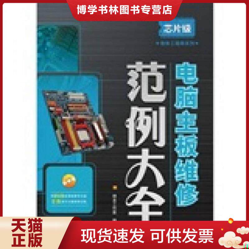 正版现货9787115188359芯片级维修工程师系列：电脑主板维修范例大全  神龙工作室编著  人民邮电出版社