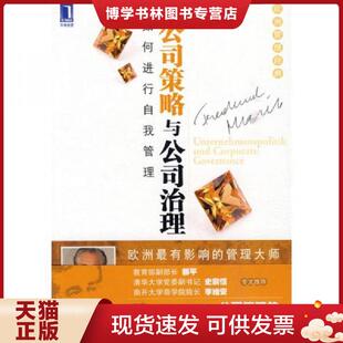 正版现货9787111299783公司策略与公司治理 如何进行自我管理   奥 马利克著 朱健敏 解军译 机械工业出版社  （奥）马利克　著,朱