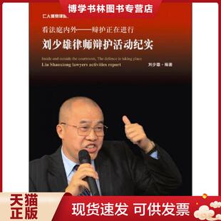 正版现货9787511854353实拍图  仁人德赛律师丛书第六辑 看法庭内外 辩护正在进行 刘少雄律师辩护活动纪实  刘少雄编著  法律出版