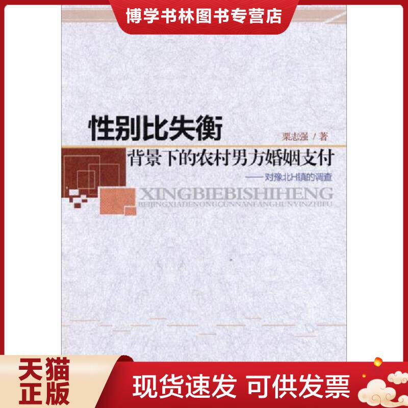 正版现货9787508744438性别比失衡背景下的农村男方婚姻支付：对豫北H镇的调查  栗志强　著  中国社会出版社
