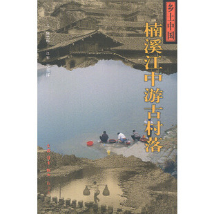 正版现货9787108013026楠溪江中游古村落