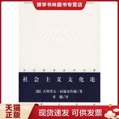 正版现货9787503664915社会主义文化论  （德）拉德布鲁赫著,米健译  法律出版社