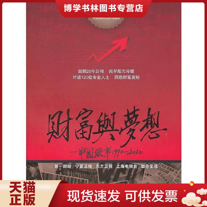 正版现货9787532752775财富与梦想中国股市19902010  第一财经传媒有限公司　编著  上海译文出版社