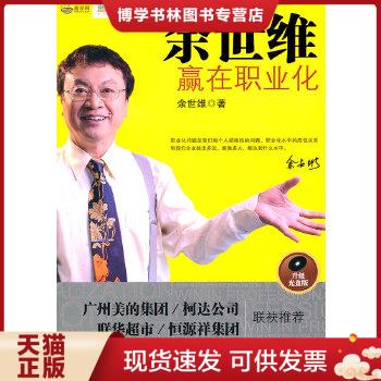 正版现货9787802497702余世维：赢在职业化  余世维 著  中华工商联合出版社