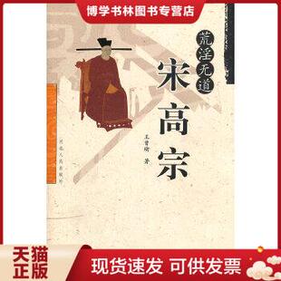 正版现货9787202023938荒淫无道宋高宗