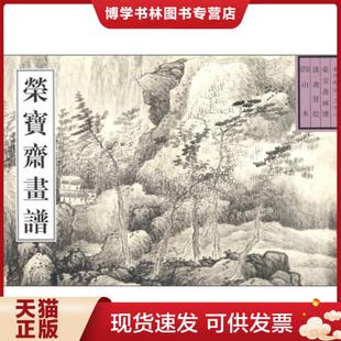 ：山水 清 正版 荣宝斋出版 龚贤绘 社 现货9787500305361荣宝斋古代画谱