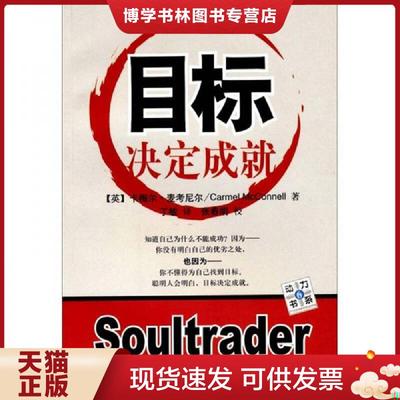 正版现货9787802112551目标决定成就  （英）卡梅尔·麦考尼尔　著,丁敏译  中央编译出版社