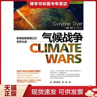正版现货9787508619118可持续发展必读书气候战争 冯斌 中信出版集团股份有限公司