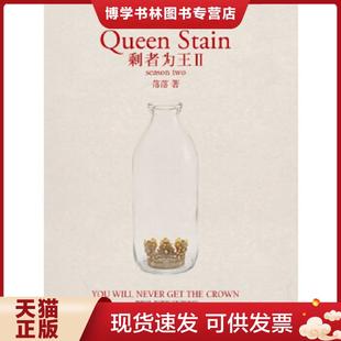 正版 落落著 長江文藝出版 社 現貨9787535456410剩者為王Ⅱ