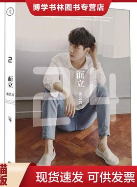 正版现货9787550260917【89成新择优发】而立·24  张艺兴  北京联合出版公司