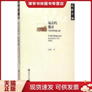 正版现货9787509766354远去的都市：1950年代的上海  张济顺著  社会科学文献出版社