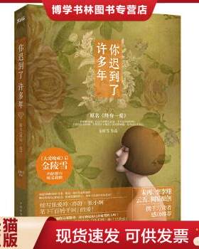 正版现货9787511313744你迟到了许多年