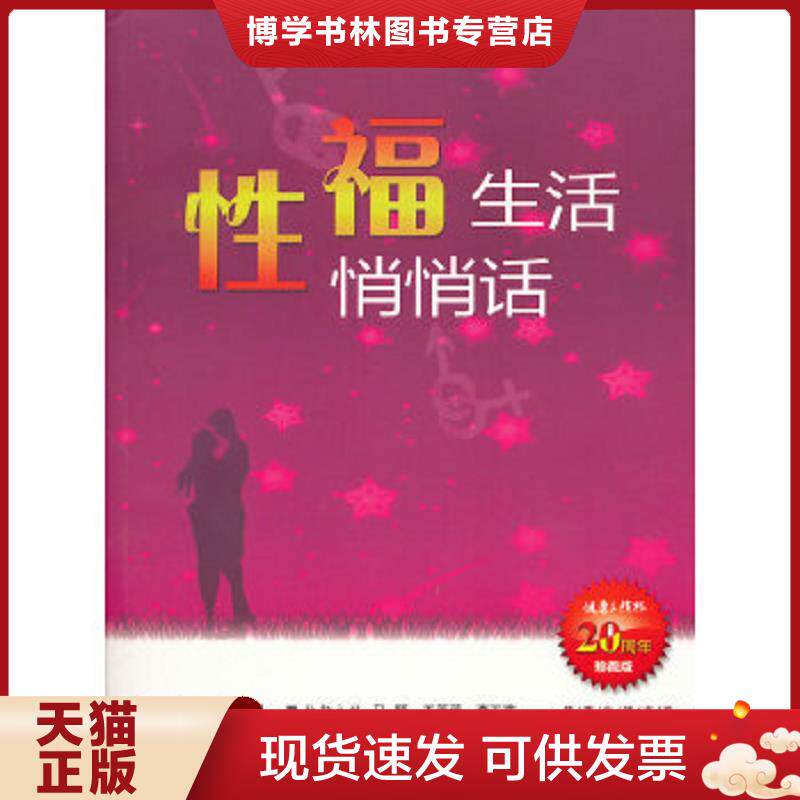 正版现货9787513205740性福生活悄悄话  王硕 中国中医出版社  王硕  中国中医出版社