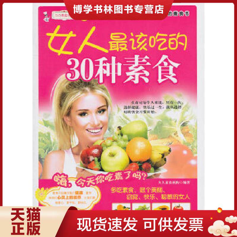 正版现货9787506470070久久素食丛书女人最该吃的30种素食  久久素食机构  中国纺织出版社