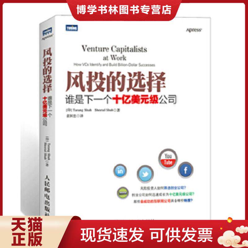 正版现货风投的选择谁是下一个十亿美元级公司  (印)沙阿等  人民邮电出版社