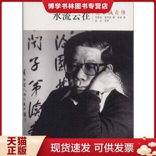 中信出版 英若诚 社 现货9787508616155水流云在：英若诚自传 正版