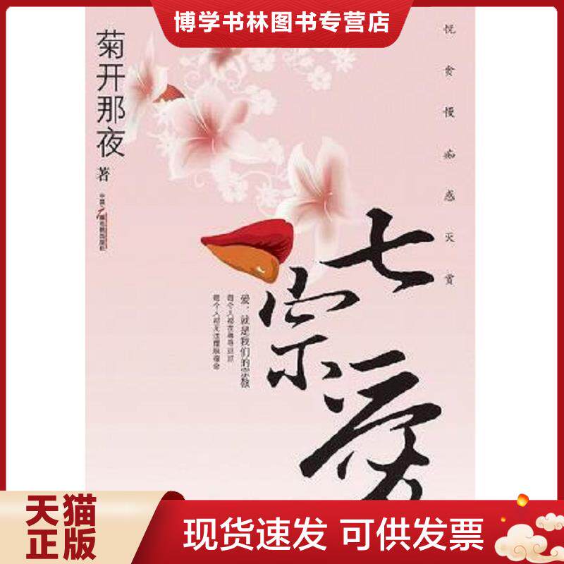 正版现货9787504349569七宗爱  菊开那夜著  中国广播影视出版社
