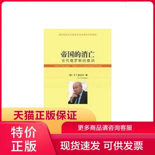 正版保证9787509701362帝国的消亡 当代俄罗斯的教训 盖达尔著,王尊贤译 社会科学文献出版社