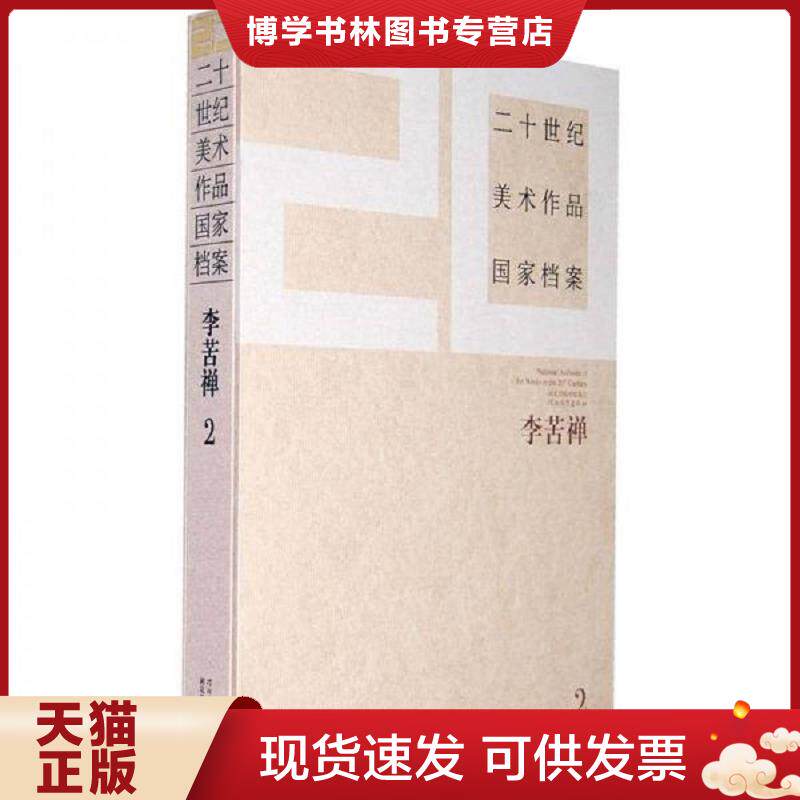正版现货978754348955420世纪美术作品国家档案:李苦禅 (二) 8开,精装,未开封 《二十世纪美术作品档案》编委会 河北教育出