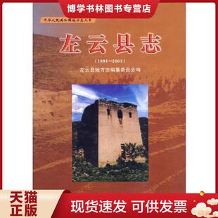 正版现货9787801924834左云县志1991-2003  左云县地方志编纂委员会编  方志出版社