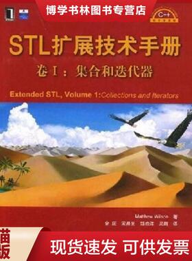 正版现货9787111242277STL扩展技术手册卷I：Extended STL,Volume1:Collections and Iterators (无盘)  威尔森　著,金庆　等译