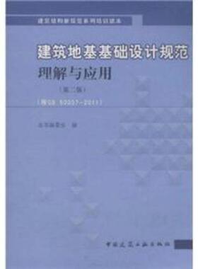 正版现货9787112139187建筑地基基础设计规范理解与应用（第2版）（按GB50007-2011）