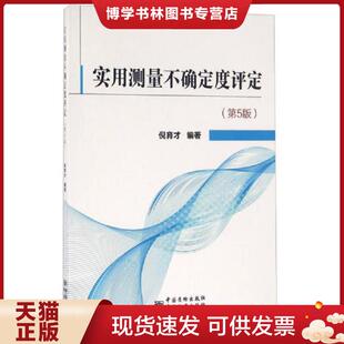 正版现货9787502643249实用测量不确定度评定（第5版）  倪育才  中国质检出版社(原中国计量出版社)