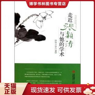 正版现货9787543675797走近张颖清与他的学术 陈少宗 著 青岛出版社