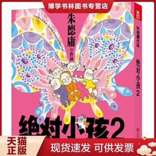 正版现货9787559619044绝对小孩2新版 朱德庸 北京联合出版有限公司