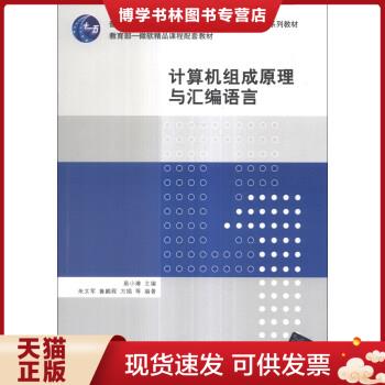 正版包邮9787302193319【旧书九成新笔记择优发】计算机系列教材：计算机组成原理与汇编语言-封面